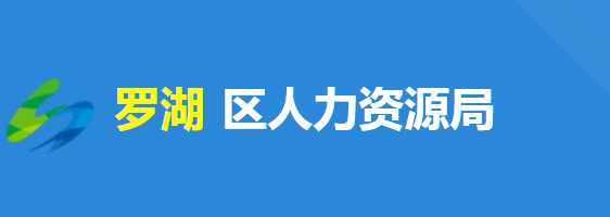 深圳市罗湖区关于担保材料接收地址及收件人的公告